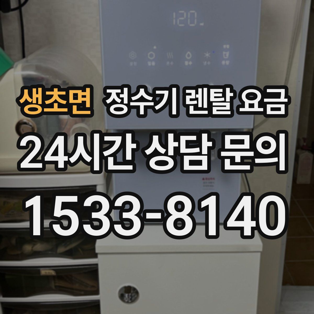 생초면 정수기 렌탈 요금