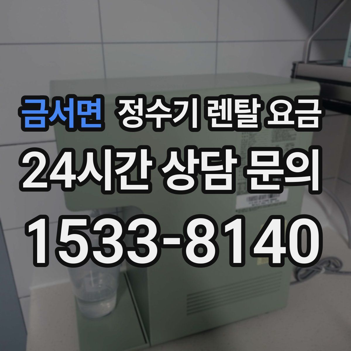 금서면 정수기 렌탈 요금