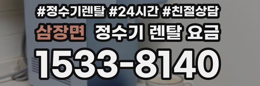 삼장면 정수기 렌탈 요금