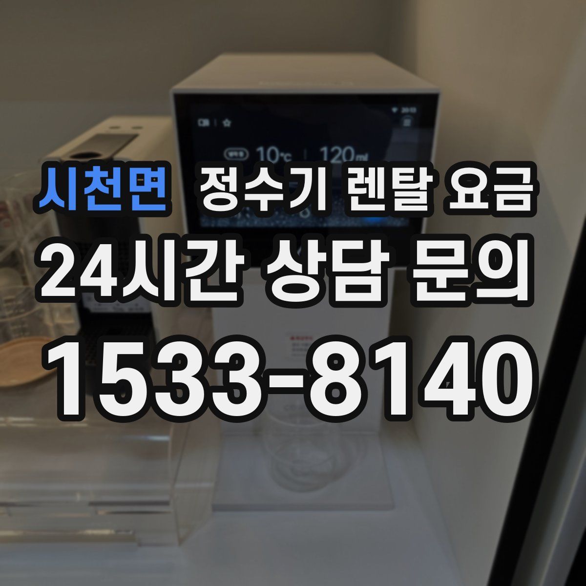 시천면 정수기 렌탈 요금