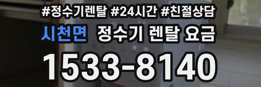 시천면 정수기 렌탈 요금