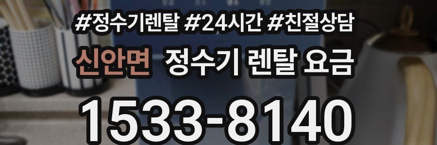 신안면 정수기 렌탈 요금