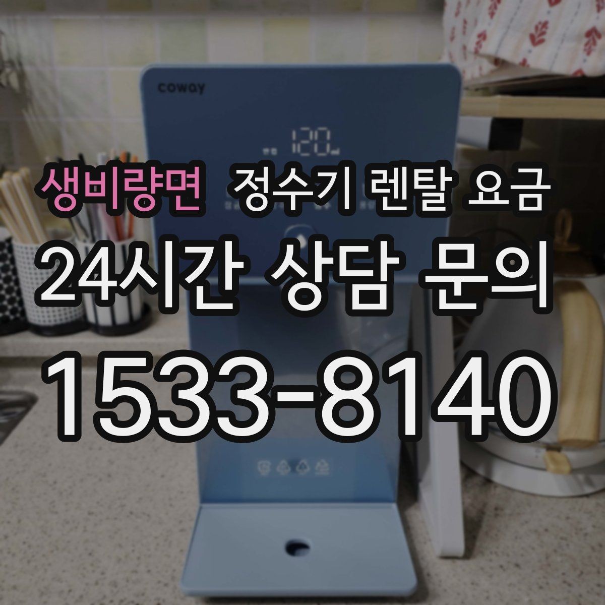 생비량면 정수기 렌탈 요금 약정 종료 후 어떻게 되는지 알아보기