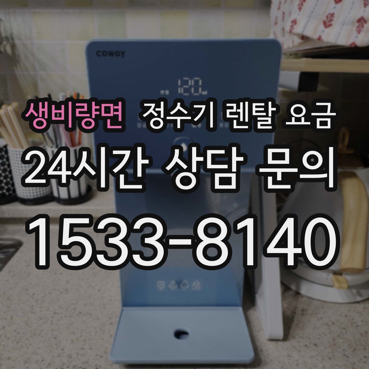 생비량면 정수기 렌탈 요금