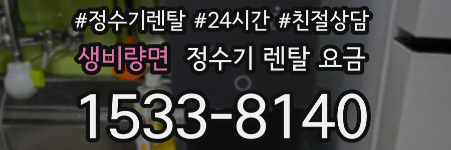 생비량면 정수기 렌탈 요금