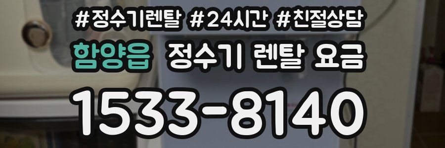 함양읍 정수기 렌탈 요금