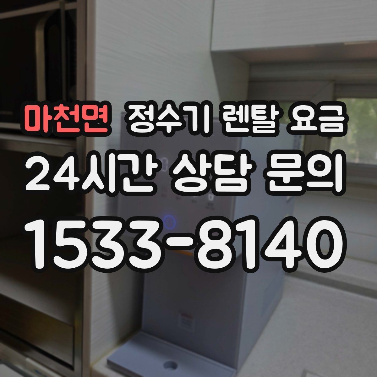 마천면 정수기 렌탈 요금 비교가 쉬워지는 핵심 포인트