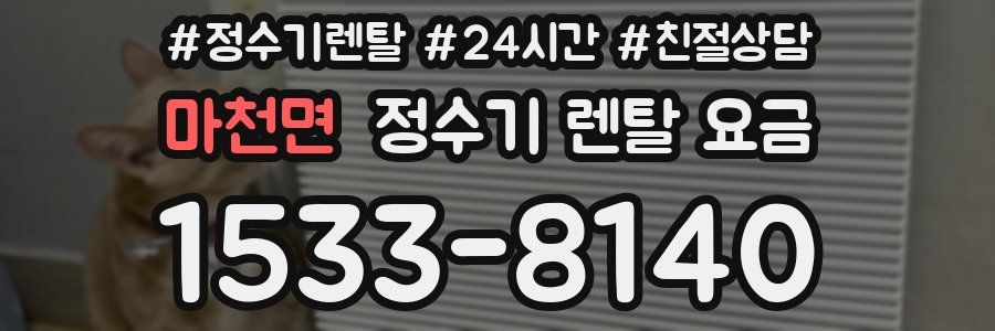 마천면 정수기 렌탈 요금