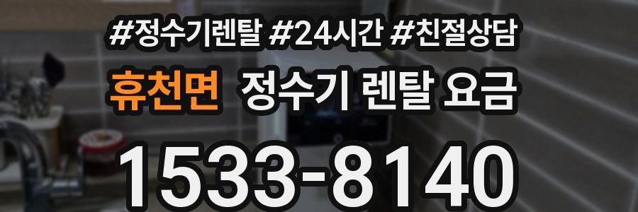 휴천면 정수기 렌탈 요금