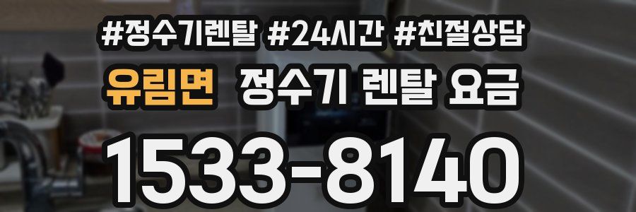 유림면 정수기 렌탈 요금