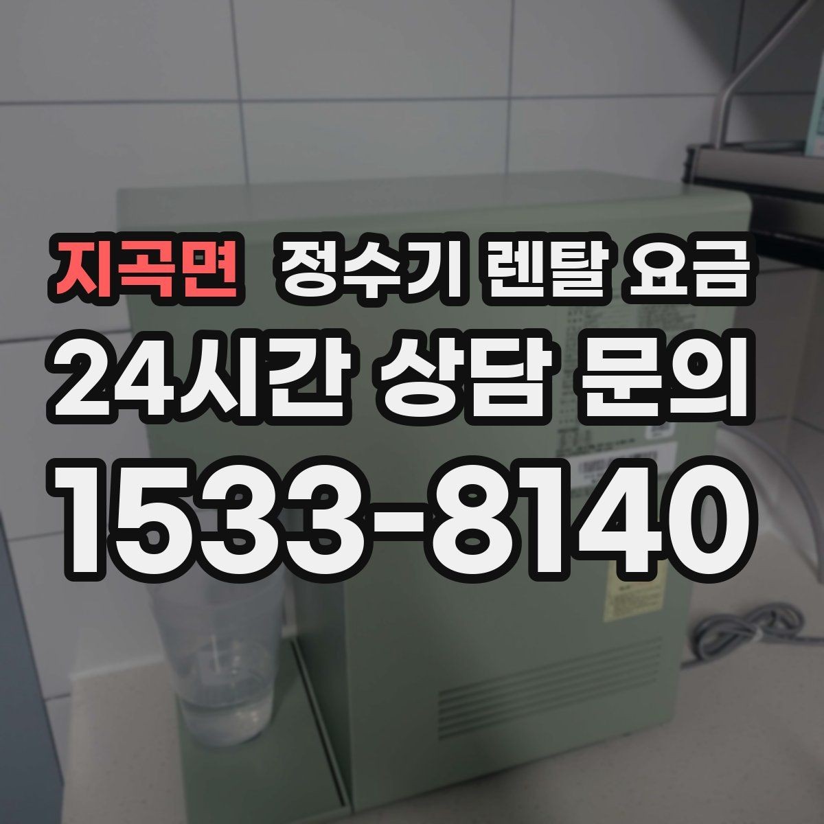 지곡면 정수기 렌탈 요금 프로모션 조건 제대로 보는 방법