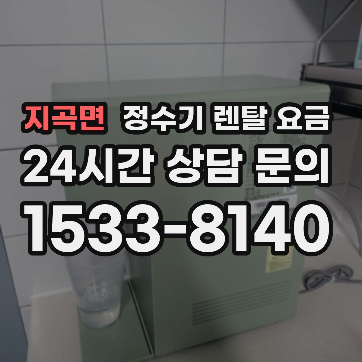 지곡면 정수기 렌탈 요금