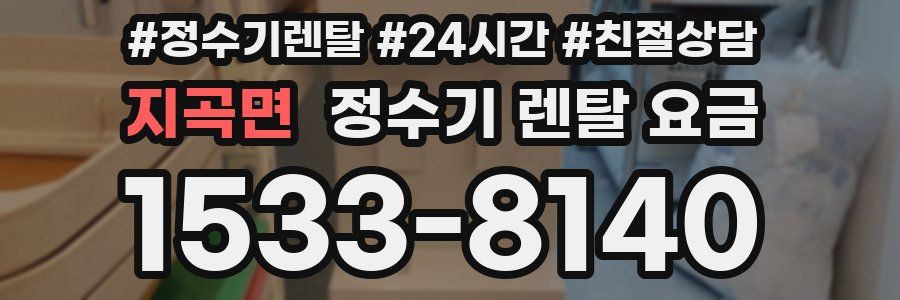 지곡면 정수기 렌탈 요금