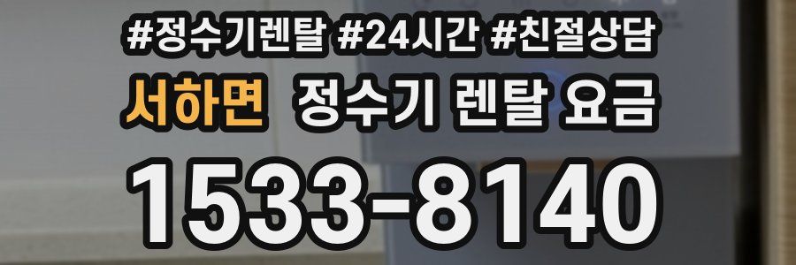 서하면 정수기 렌탈 요금