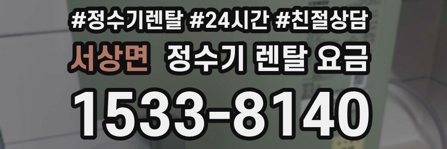 서상면 정수기 렌탈 요금