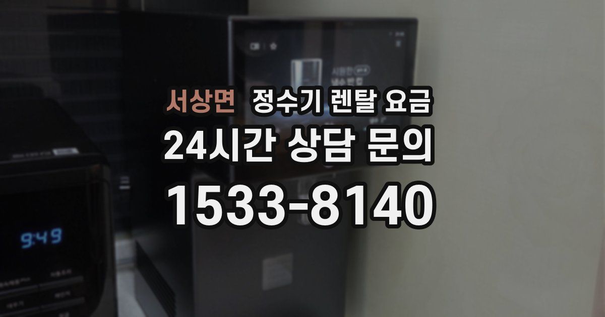 서상면 정수기 렌탈 요금