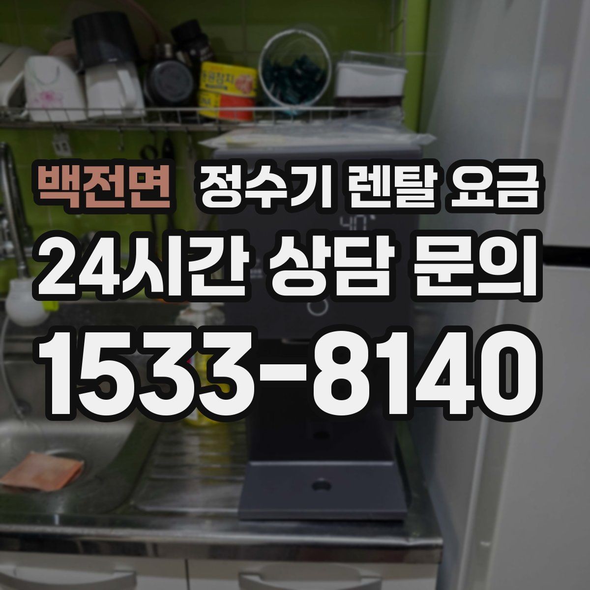 백전면 정수기 렌탈 요금 냉온 기능 사용량에 따라 달라지는 체감 비용
