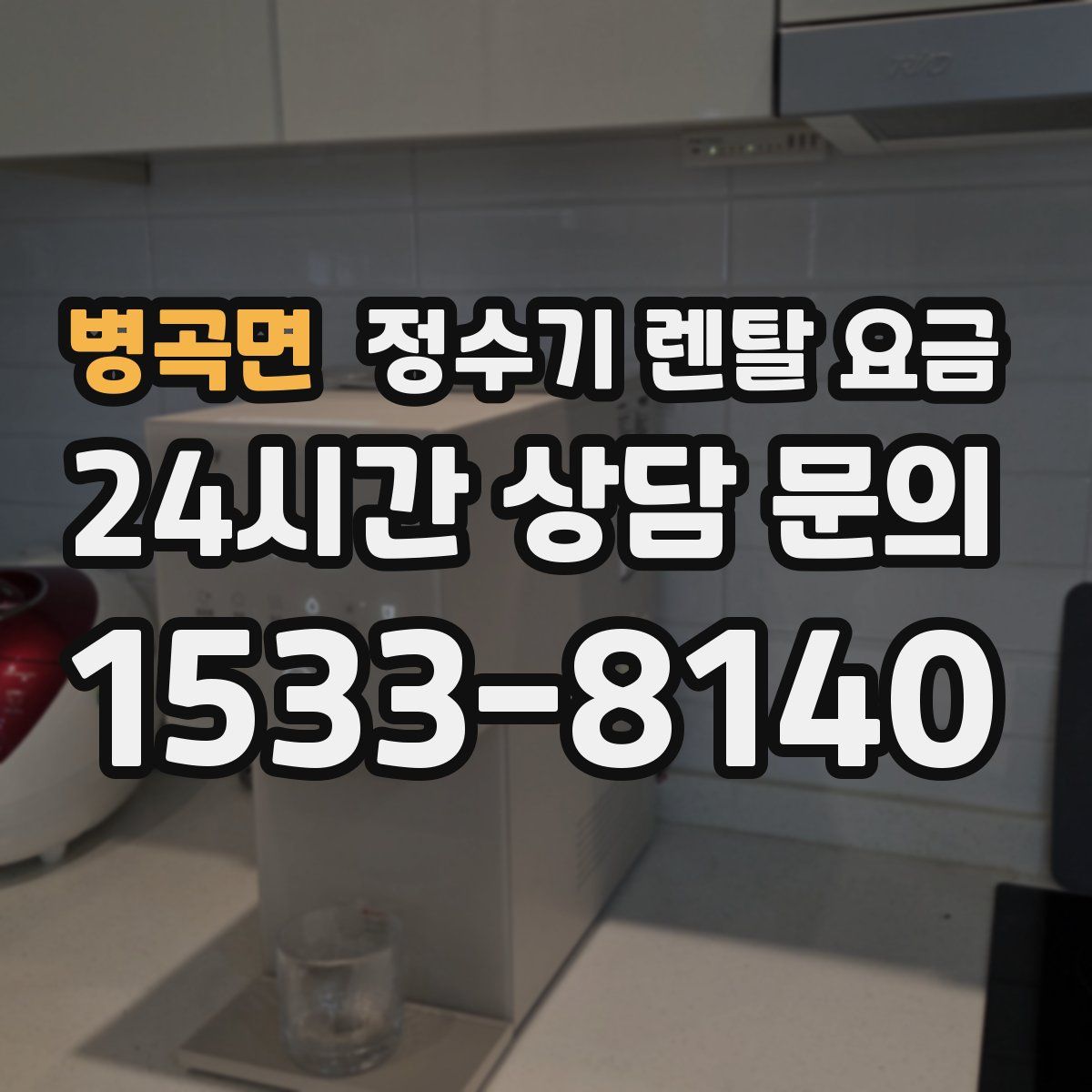 병곡면 정수기 렌탈 요금