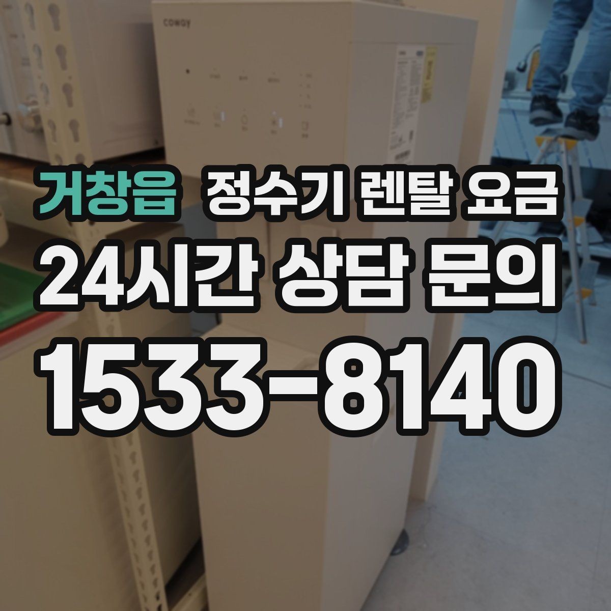 거창읍 정수기 렌탈 요금 약관에서 놓치기 쉬운 부분