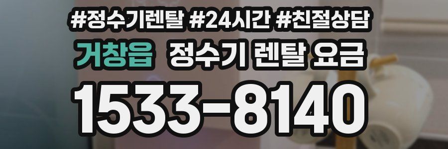 거창읍 정수기 렌탈 요금