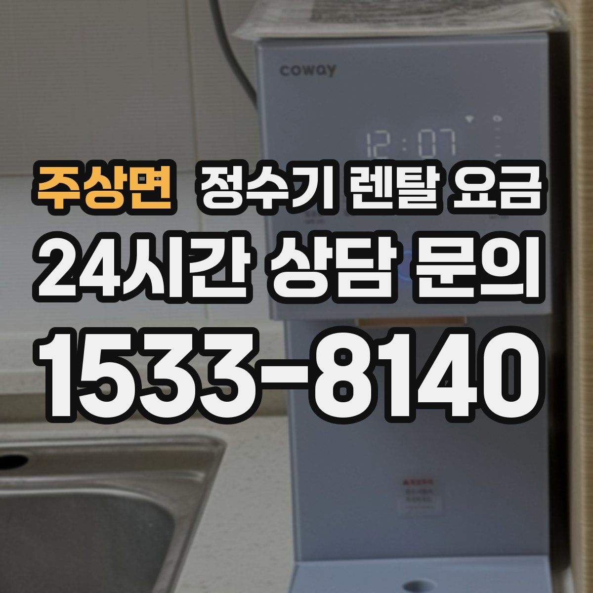 주상면 정수기 렌탈 요금