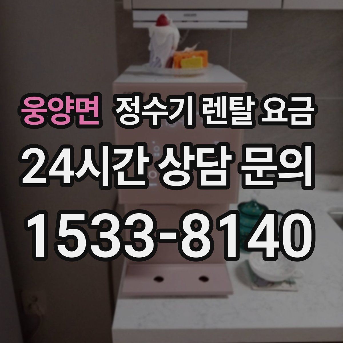 웅양면 정수기 렌탈 요금 선택 실패를 줄이는 방법