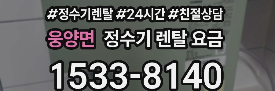 웅양면 정수기 렌탈 요금