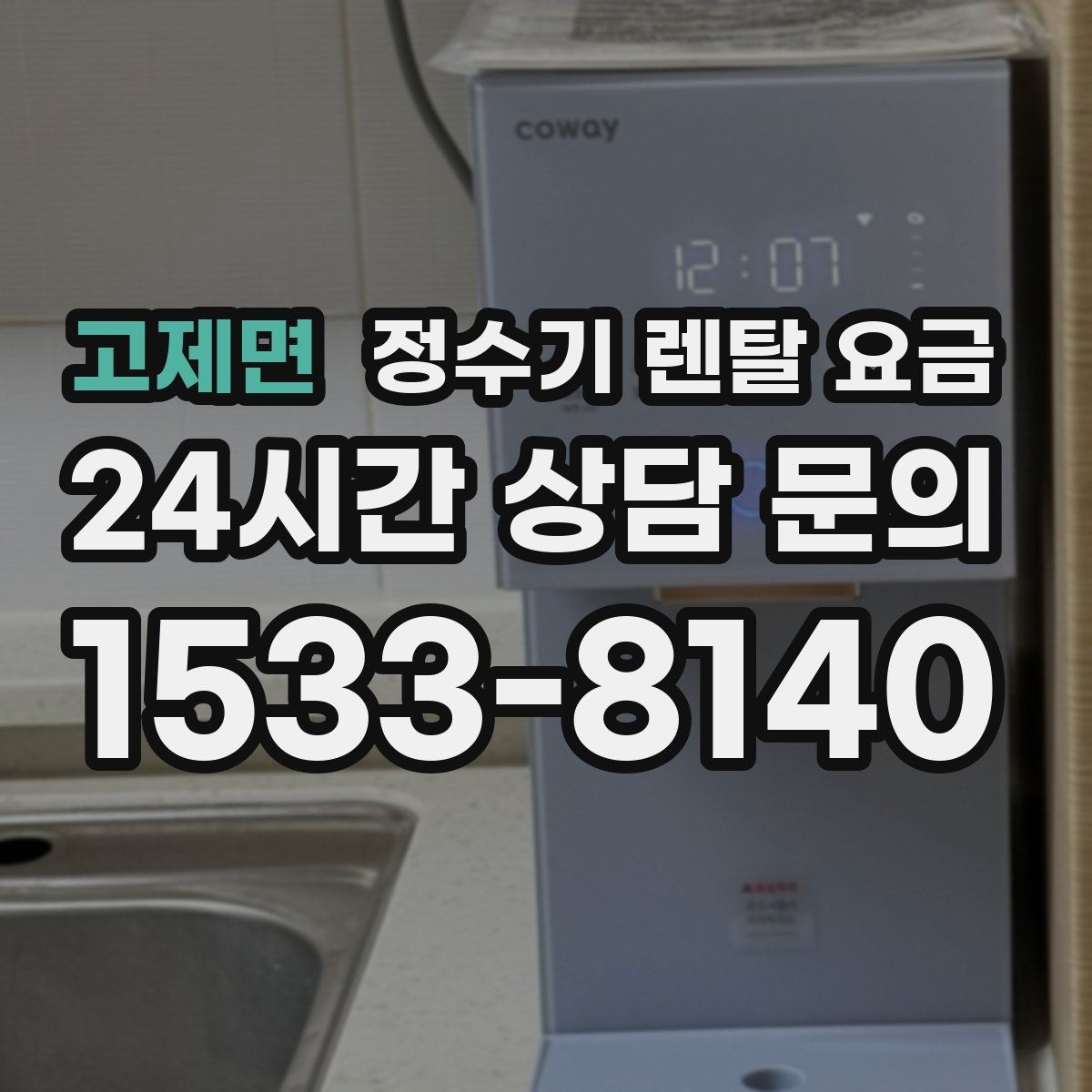 고제면 정수기 렌탈 요금 냉수 사용이 많은 집의 선택 기준