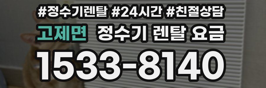 고제면 정수기 렌탈 요금