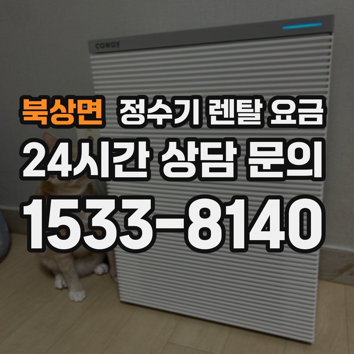 북상면 정수기 렌탈 요금 무전원 제품이 유리한 경우
