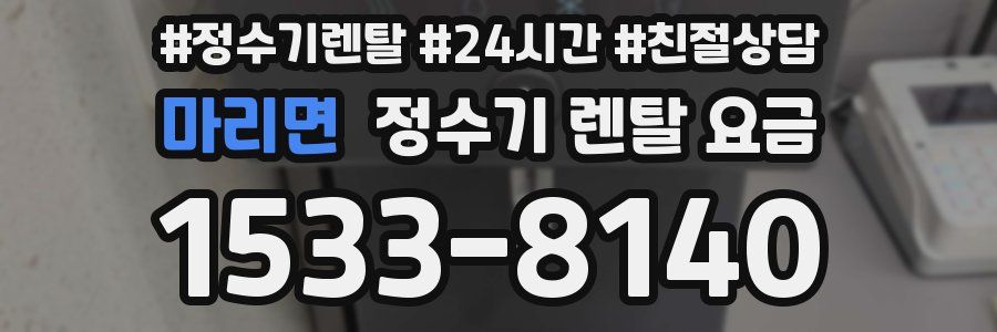 마리면 정수기 렌탈 요금