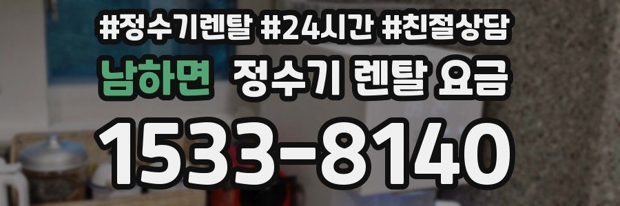 남하면 정수기 렌탈 요금