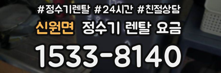 신원면 정수기 렌탈 요금