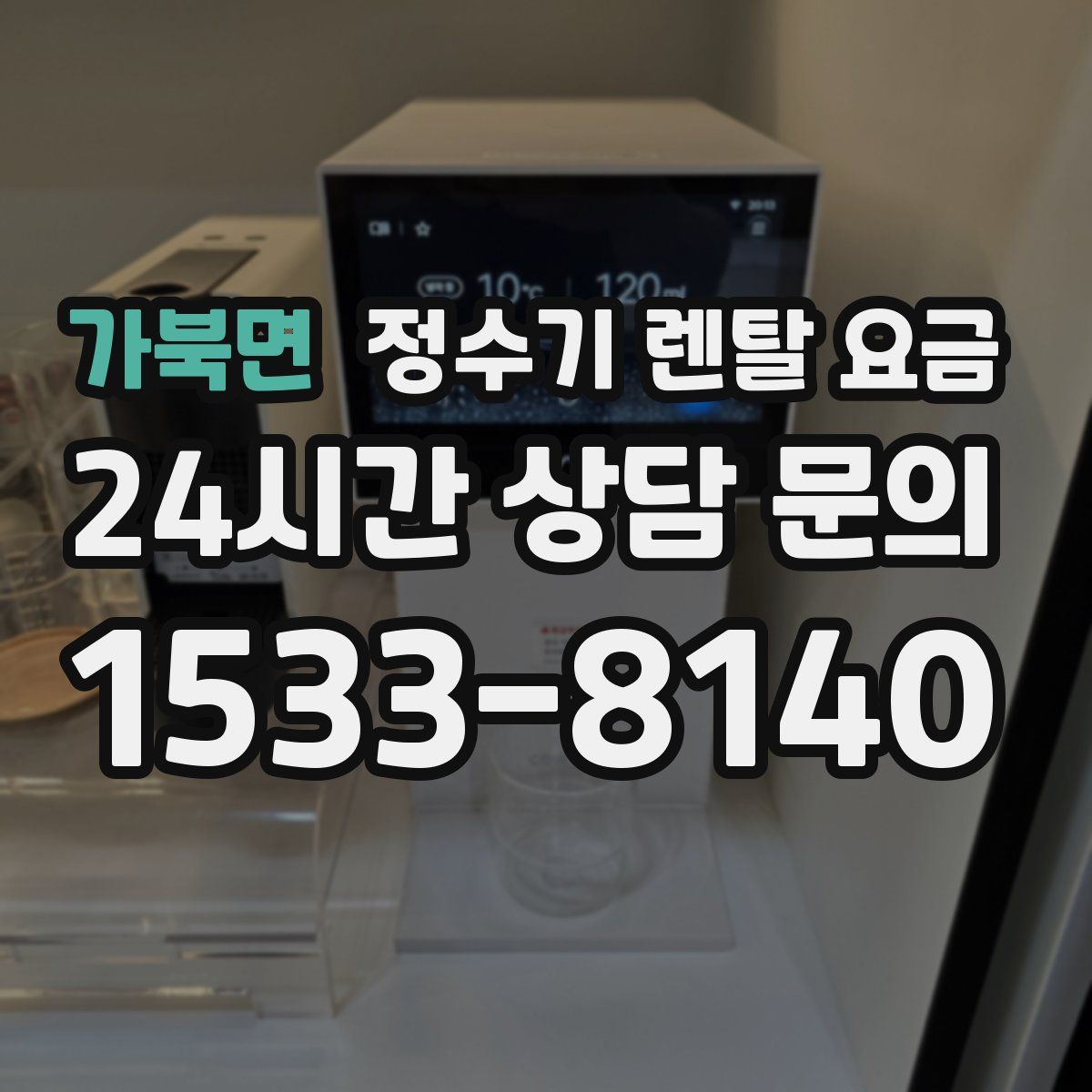 가북면 정수기 렌탈 요금