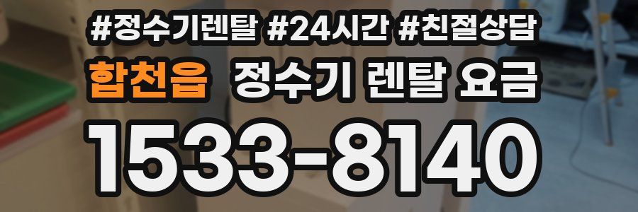 합천읍 정수기 렌탈 요금