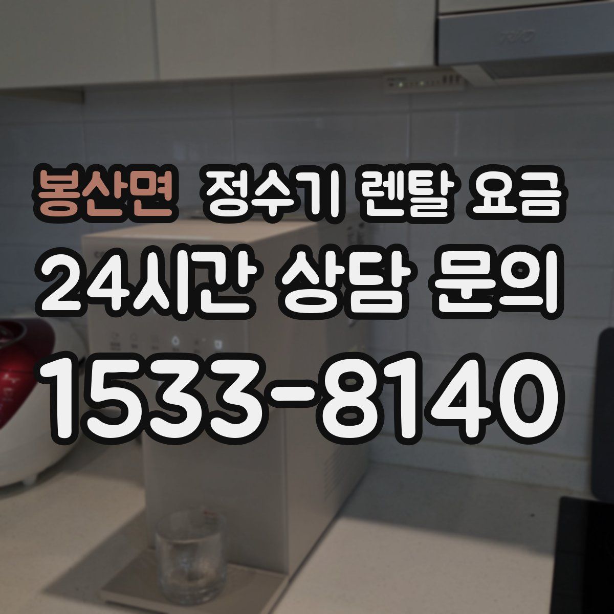 봉산면 정수기 렌탈 요금