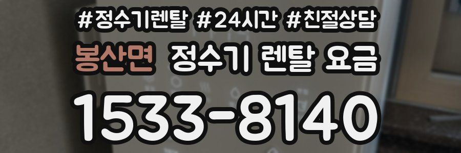 봉산면 정수기 렌탈 요금