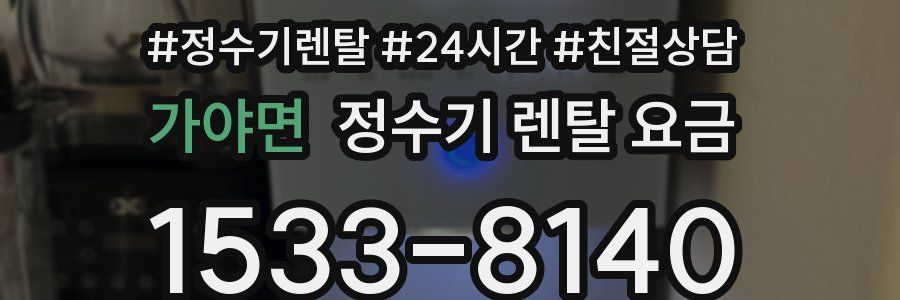 가야면 정수기 렌탈 요금