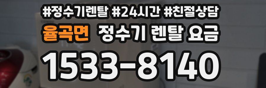 율곡면 정수기 렌탈 요금