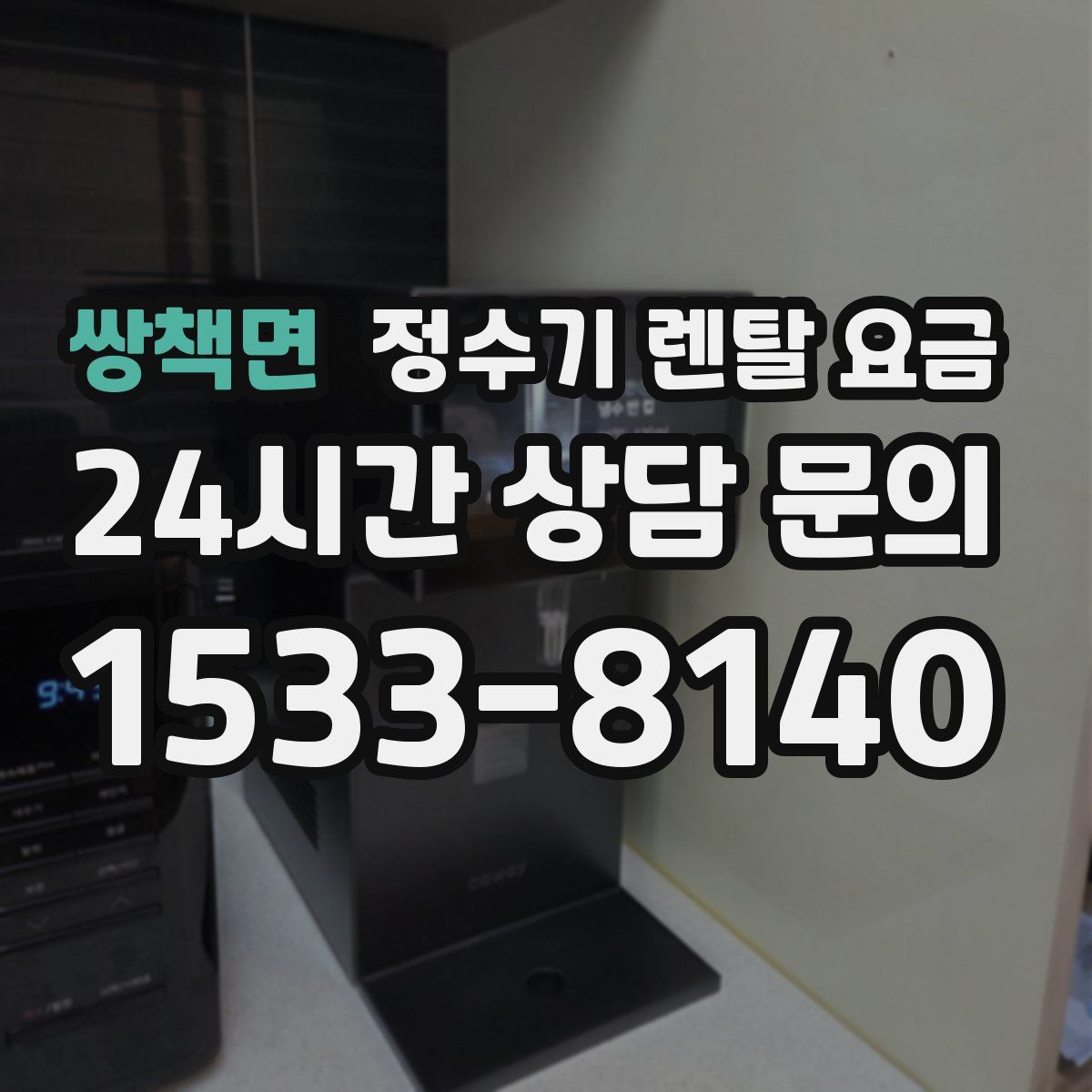 쌍책면 정수기 렌탈 요금