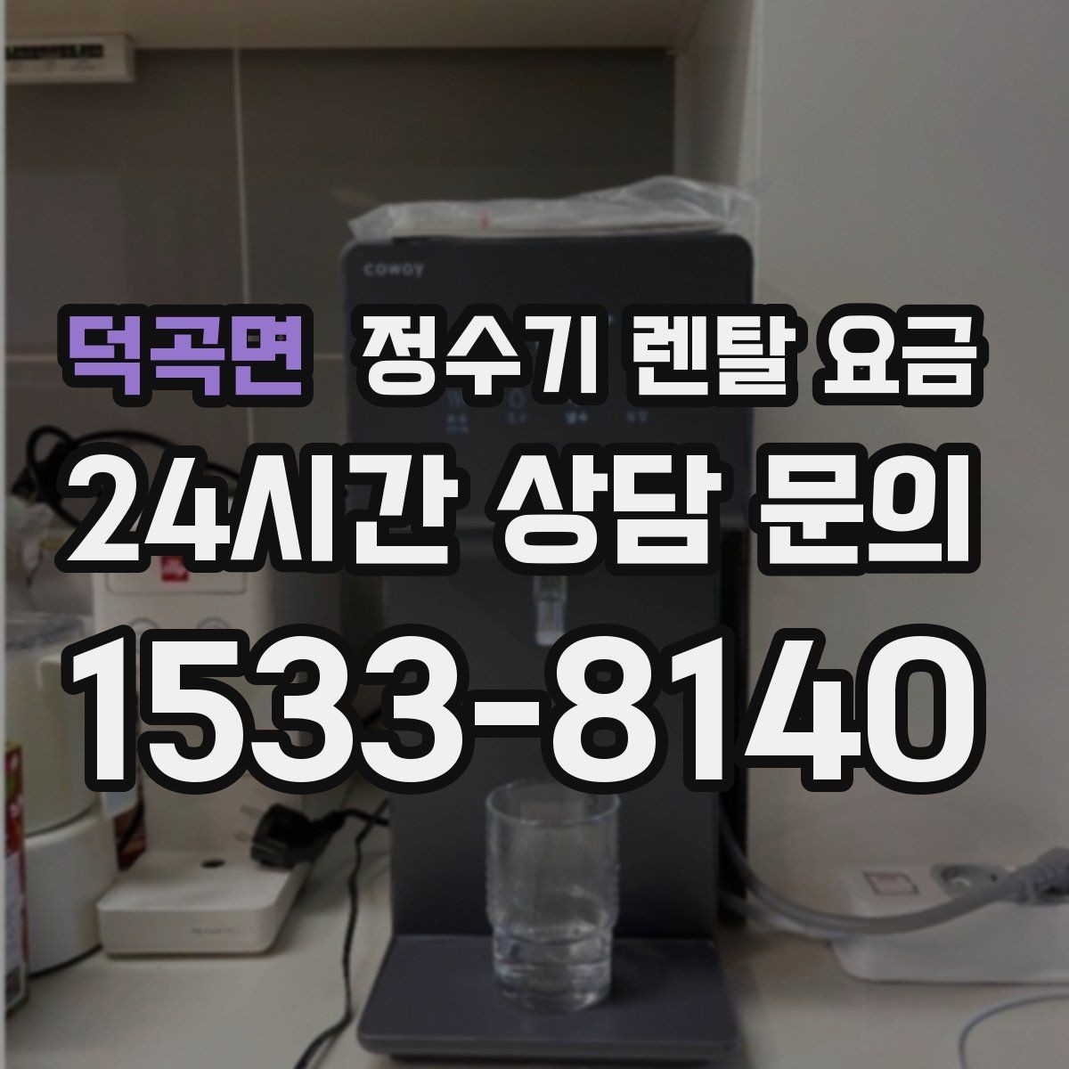 덕곡면 정수기 렌탈 요금 렌탈 중 기기 교체 가능한지 확인하는 법