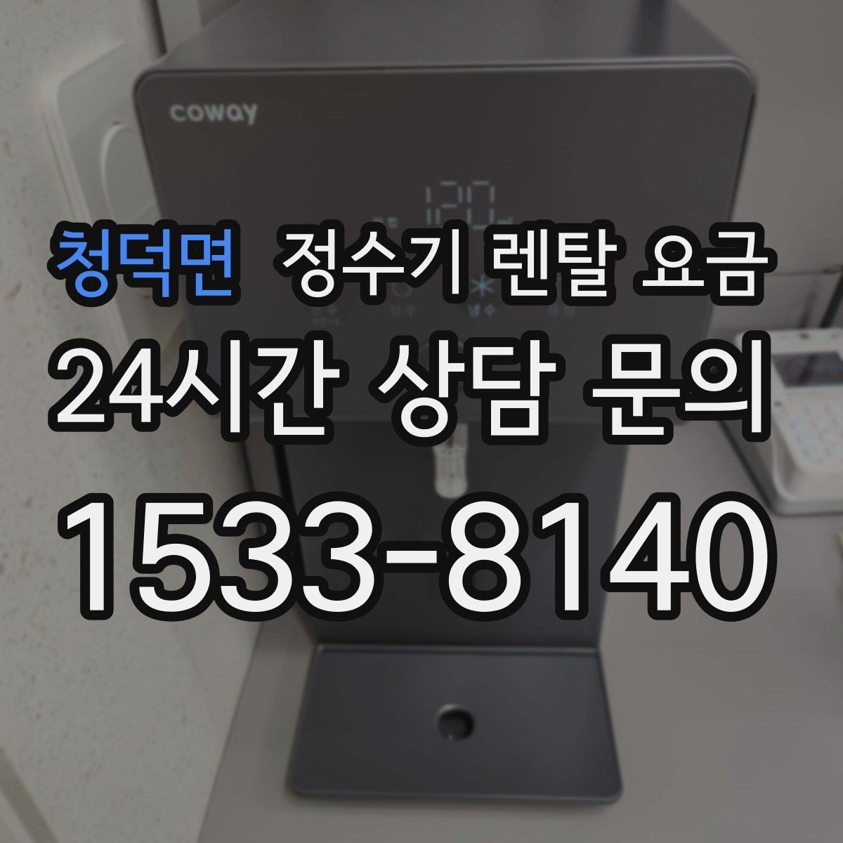청덕면 정수기 렌탈 요금 아이가 직접 써도 안전한 제품 기준