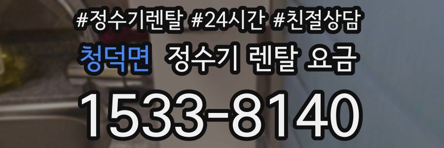 청덕면 정수기 렌탈 요금