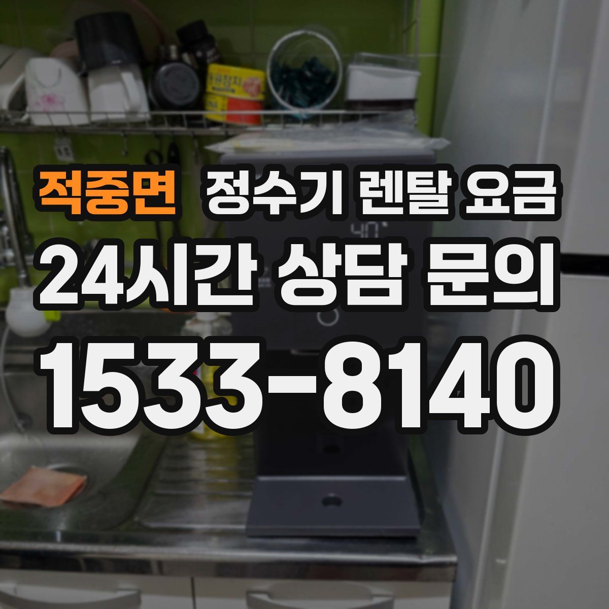 적중면 정수기 렌탈 요금