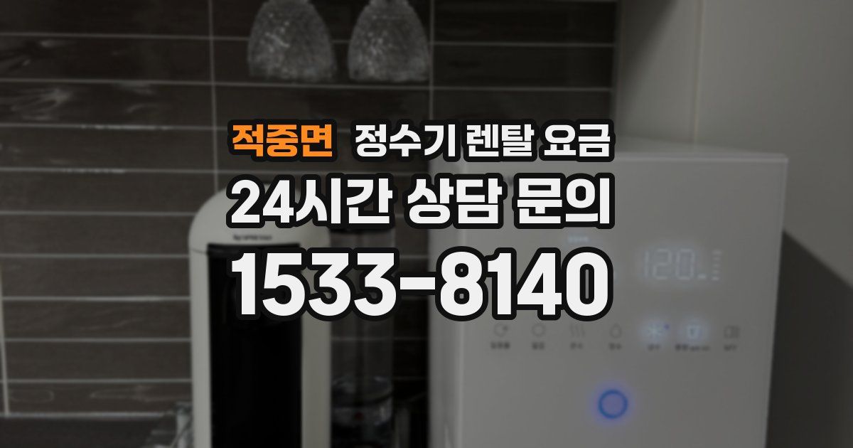 적중면 정수기 렌탈 요금