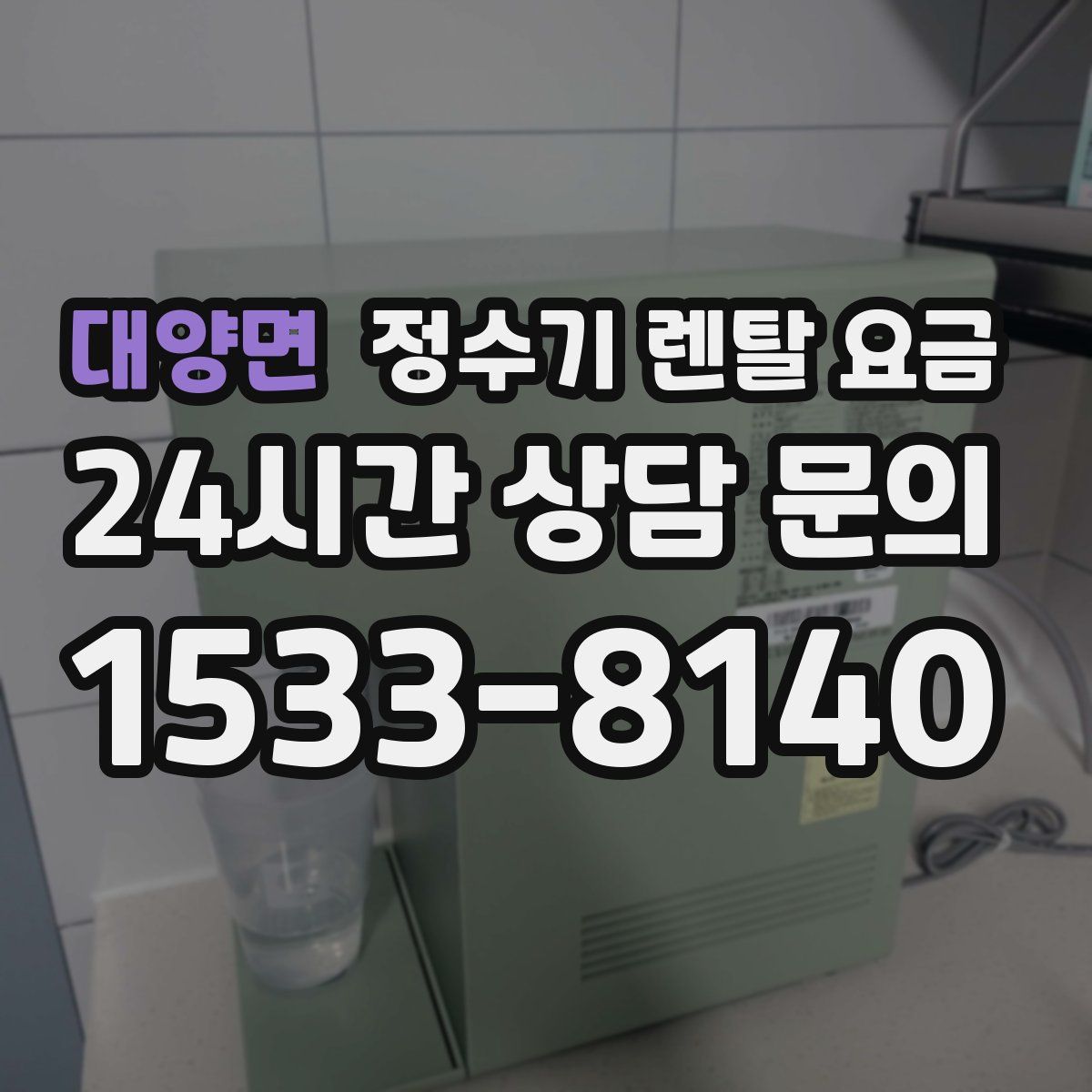 대양면 정수기 렌탈 요금