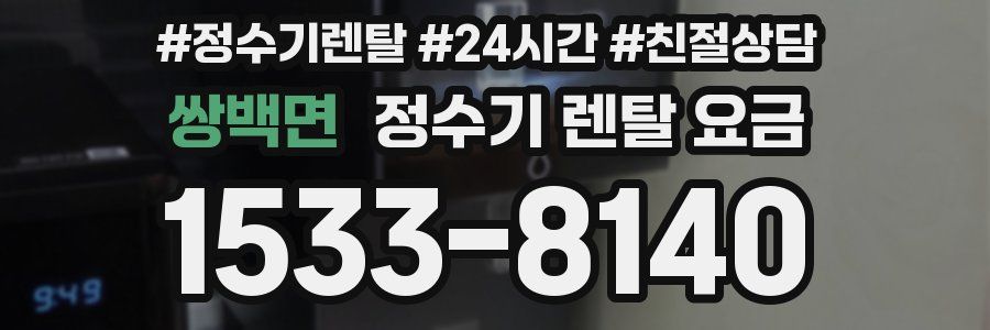 쌍백면 정수기 렌탈 요금