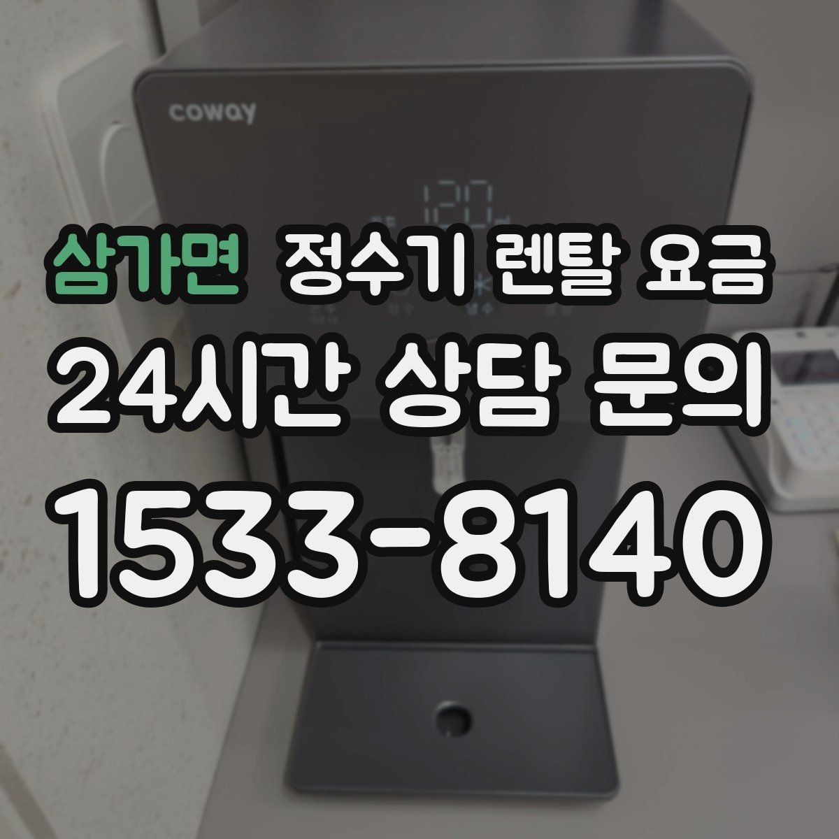 삼가면 정수기 렌탈 요금 실제 경험 기준으로 정리