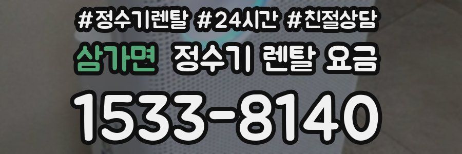 삼가면 정수기 렌탈 요금