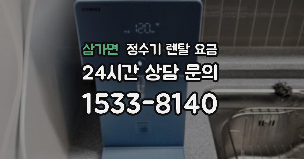 삼가면 정수기 렌탈 요금